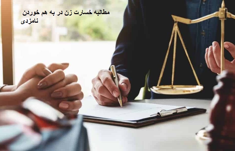 مطالبه خسارت برهم زدن نامزدی
