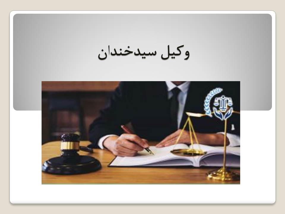 وکیل با تجربه در سیدخندان