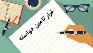 قرار تامین خواسته
