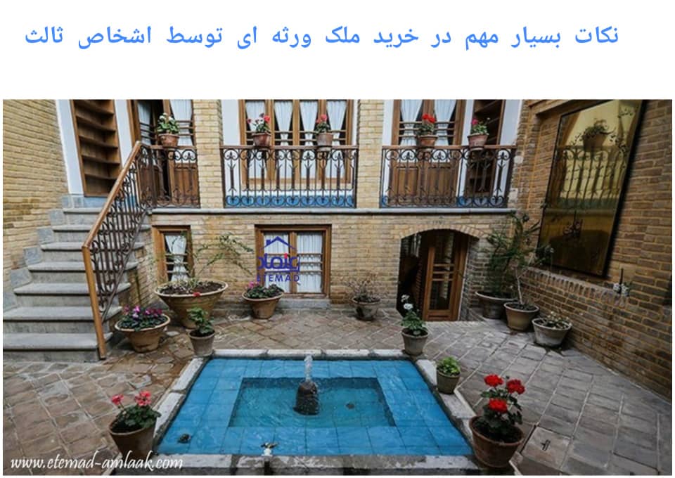 خرید ملک ورثه ای توسط اشخاص ثالث