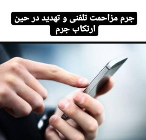 جرم مزاحمت تلفنی