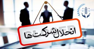 مراحل انحلال شرکت