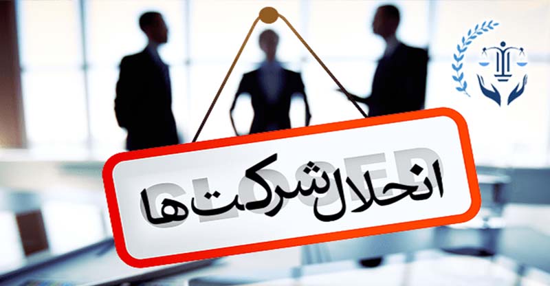 مراحل انحلال شرکت