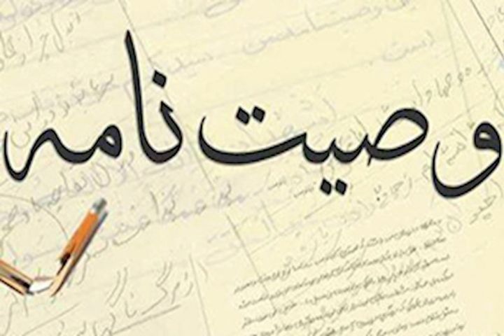 اعتباروصیت با شاهد دردادگاه