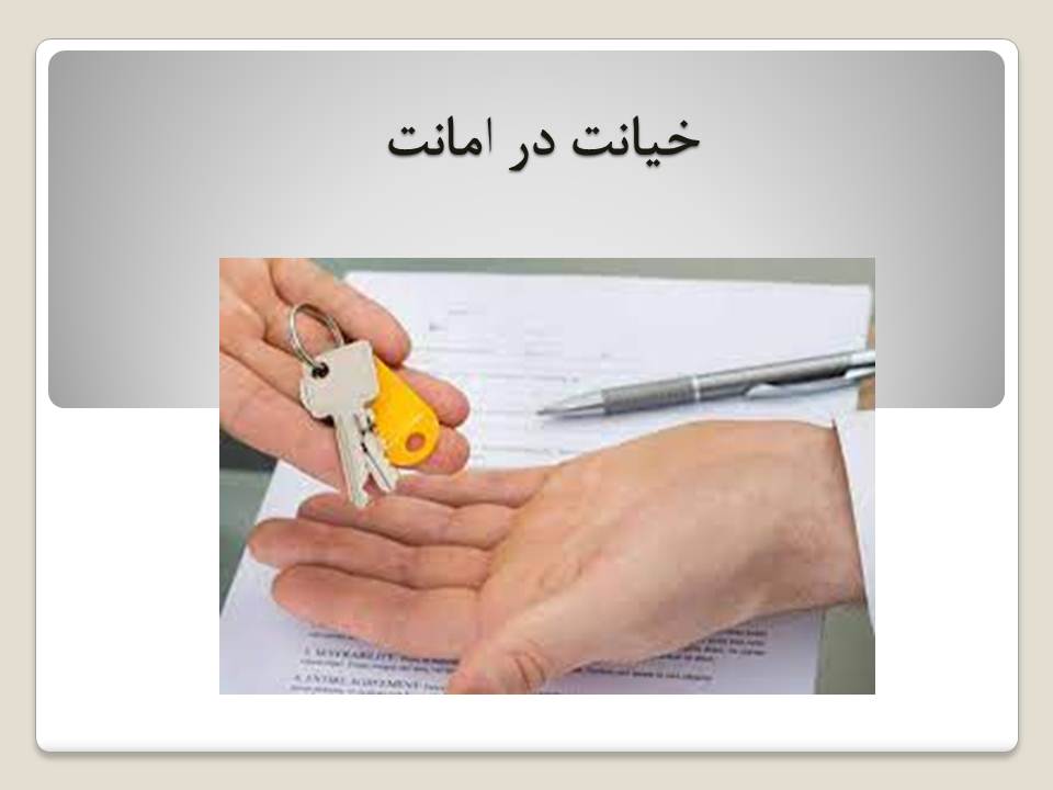 خیانت در امانت