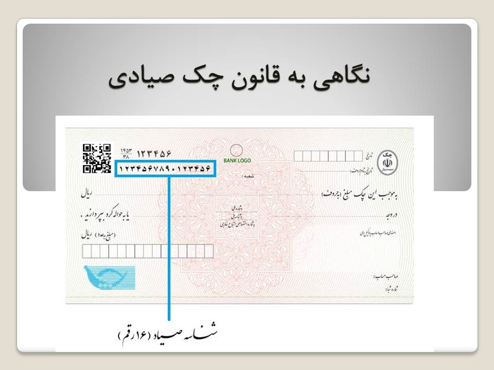 قانون چک صیادی