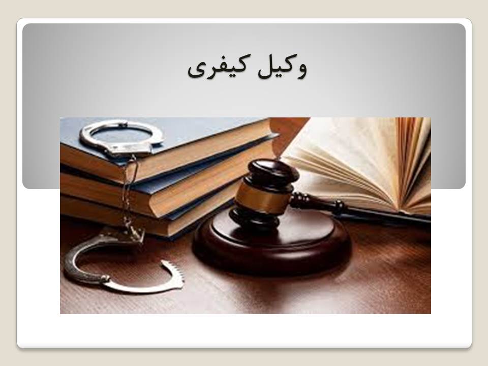 وکیل کیفری سیدخندان