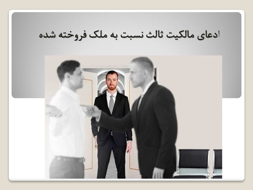 ادعای ثالث نسبت به ملک فروخته شده