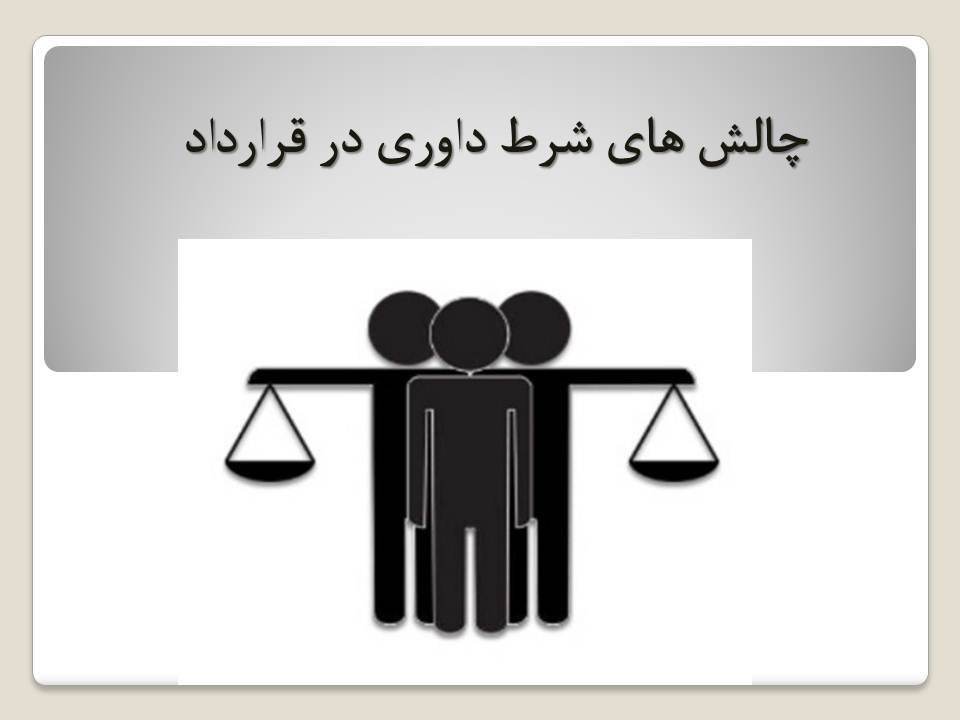 شرط داوری در قرارداد