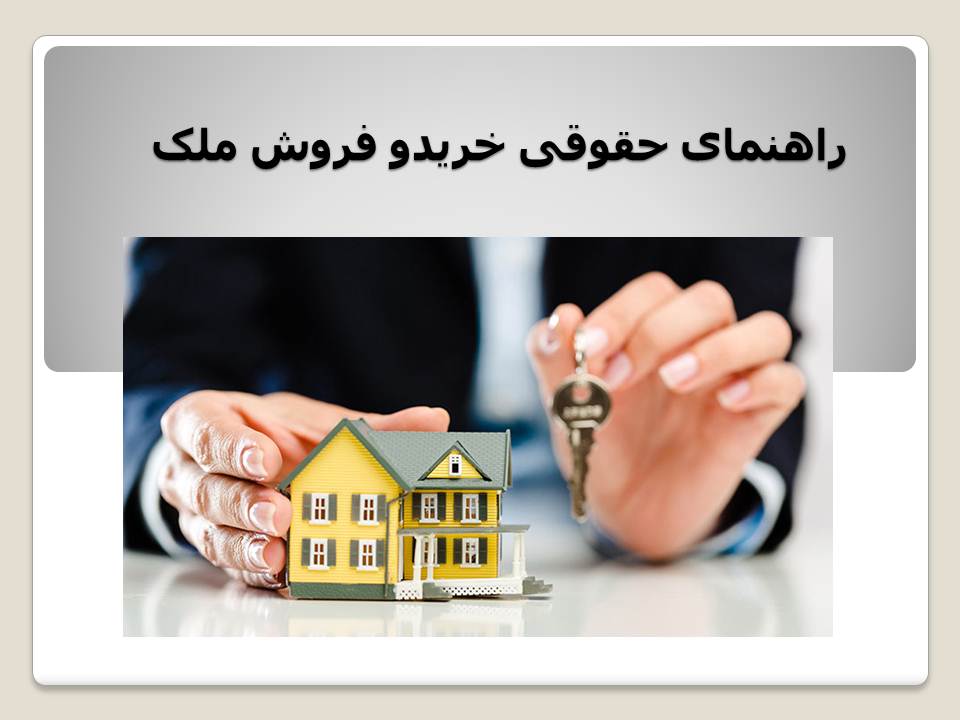 خرید ملک
